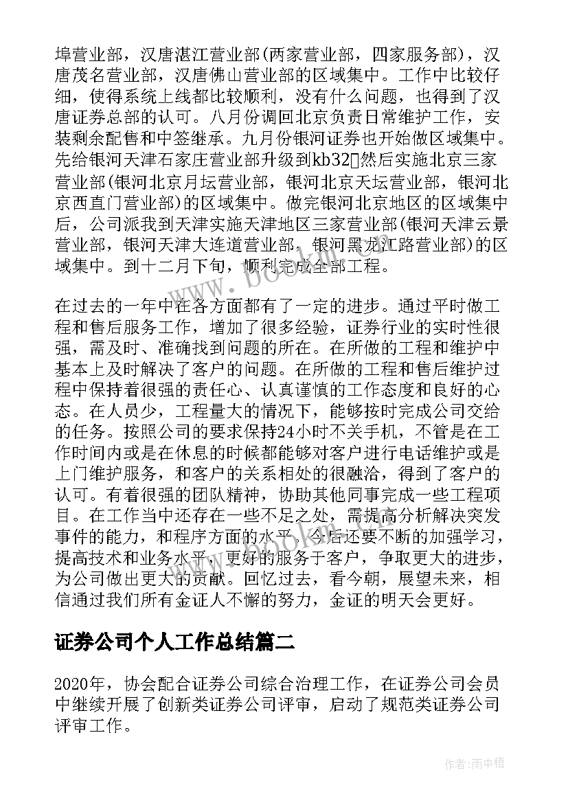 2023年证券公司个人工作总结(大全5篇)