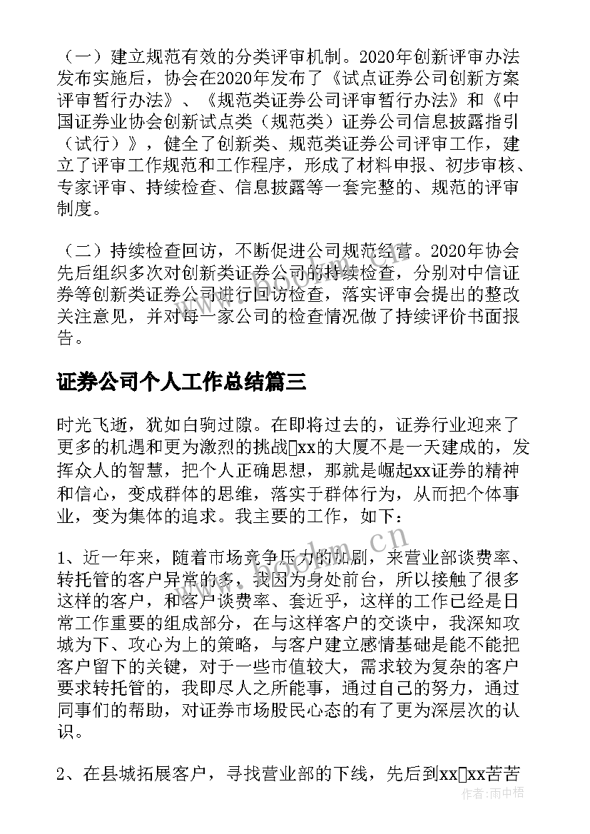 2023年证券公司个人工作总结(大全5篇)