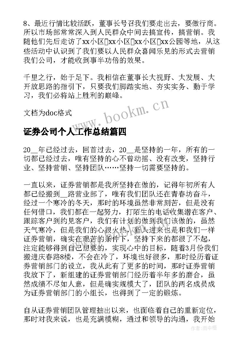 2023年证券公司个人工作总结(大全5篇)