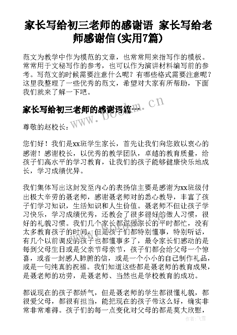 家长写给初三老师的感谢语 家长写给老师感谢信(实用7篇)