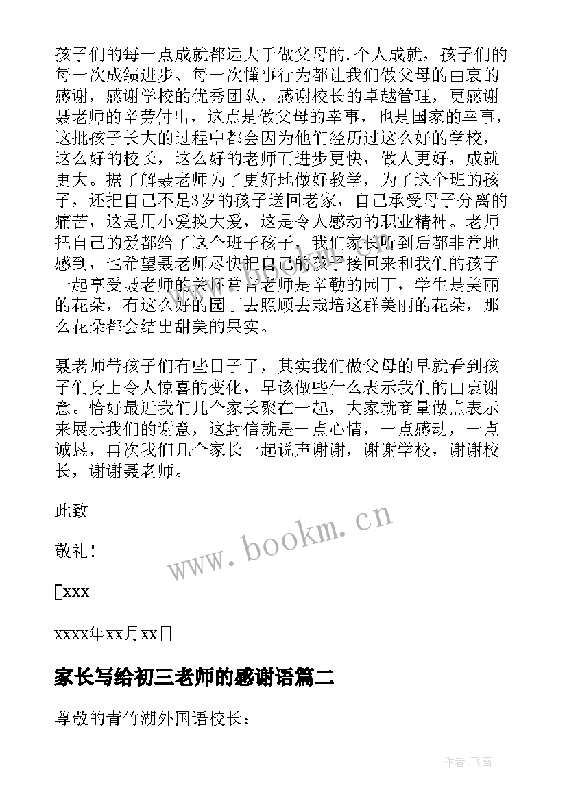 家长写给初三老师的感谢语 家长写给老师感谢信(实用7篇)