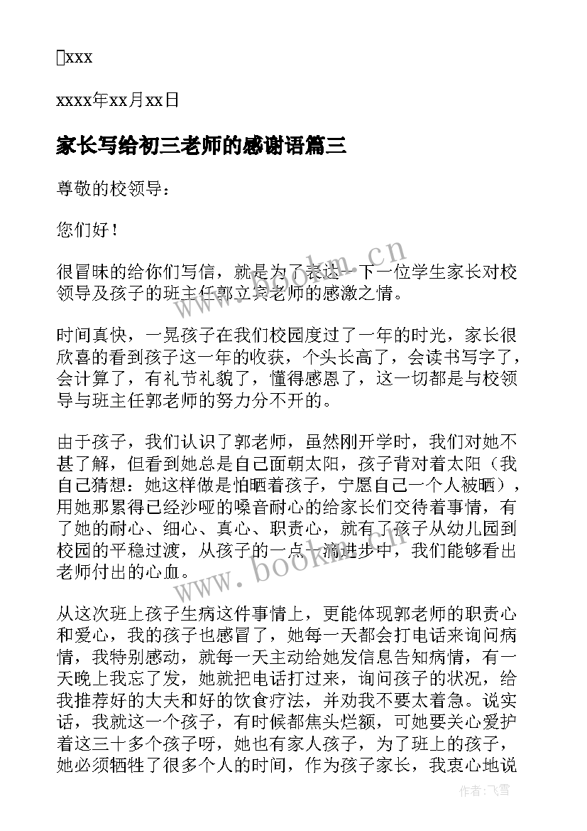 家长写给初三老师的感谢语 家长写给老师感谢信(实用7篇)