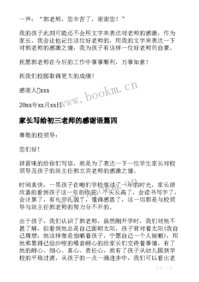 家长写给初三老师的感谢语 家长写给老师感谢信(实用7篇)