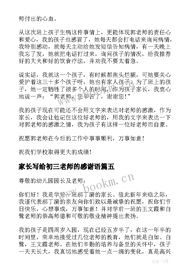 家长写给初三老师的感谢语 家长写给老师感谢信(实用7篇)