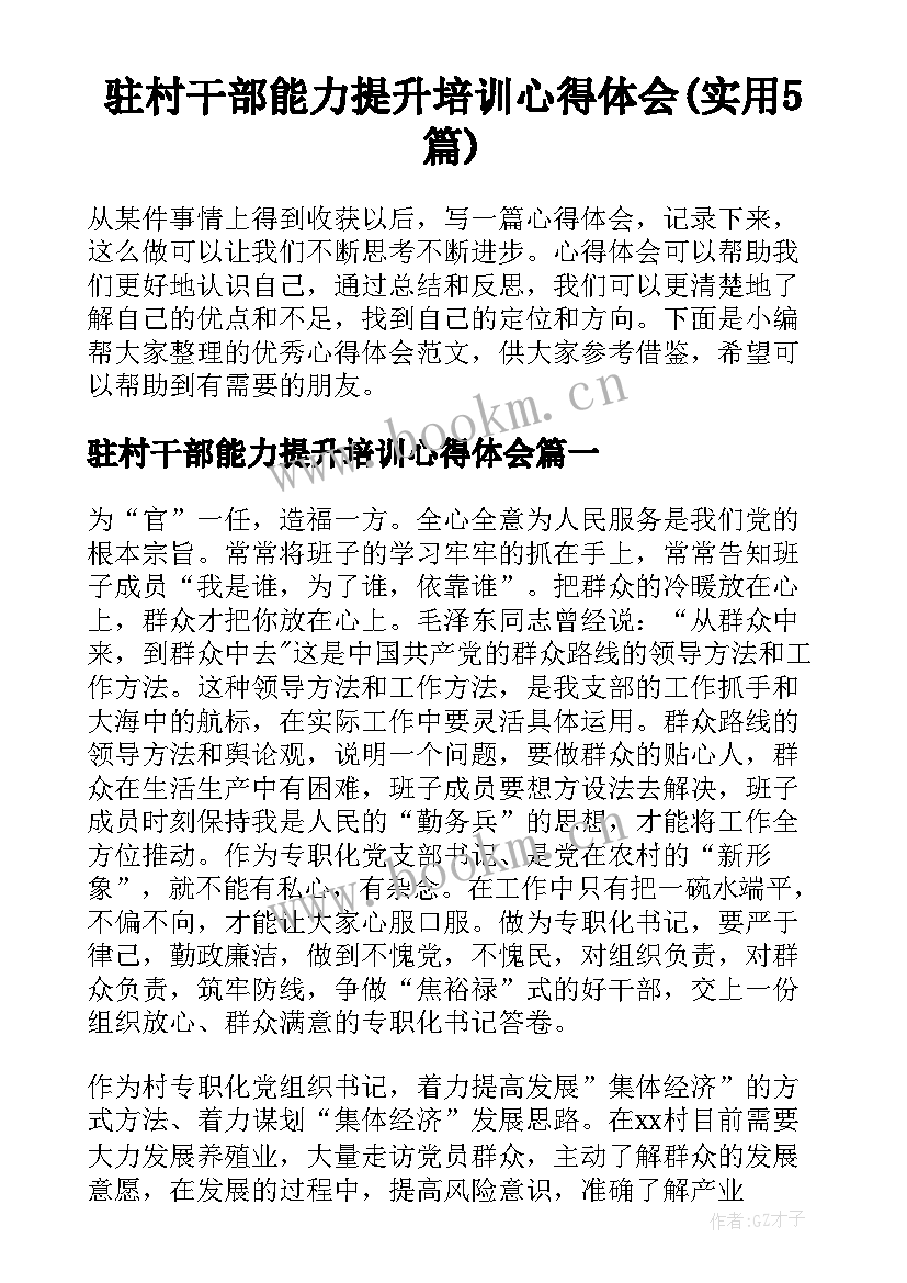 驻村干部能力提升培训心得体会(实用5篇)