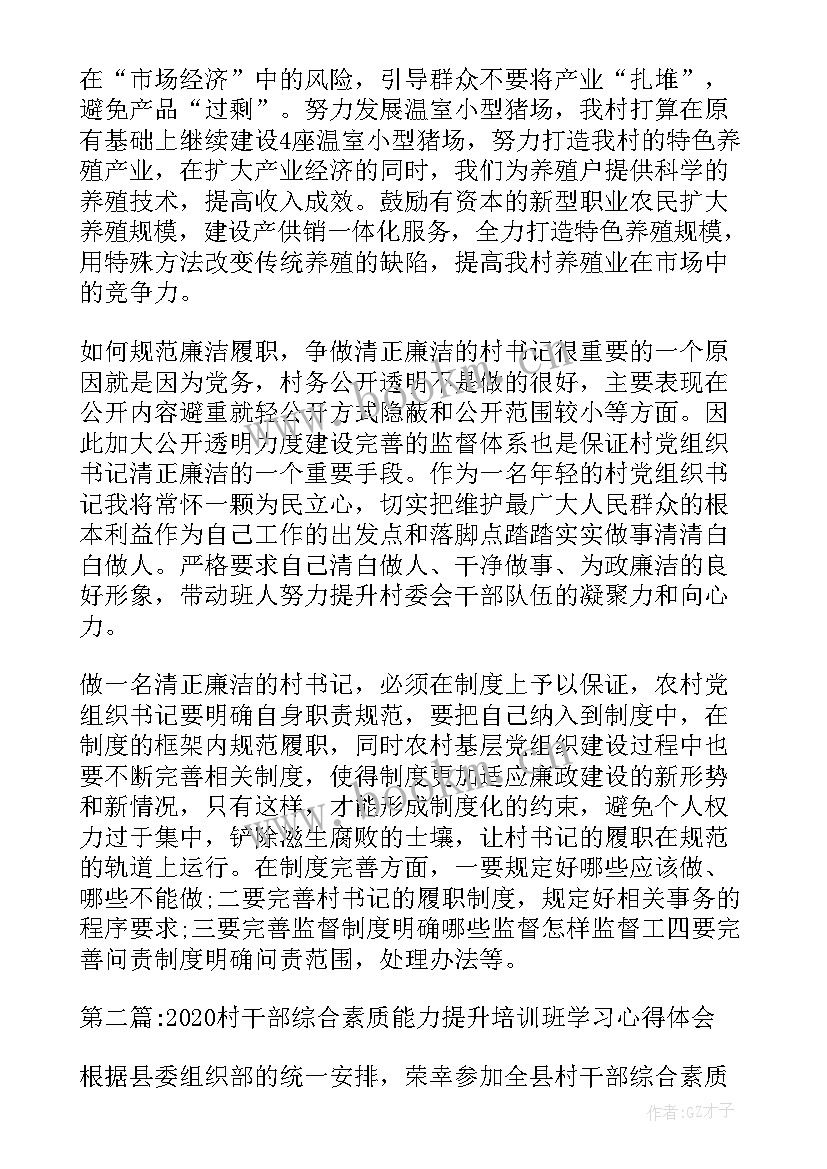 驻村干部能力提升培训心得体会(实用5篇)