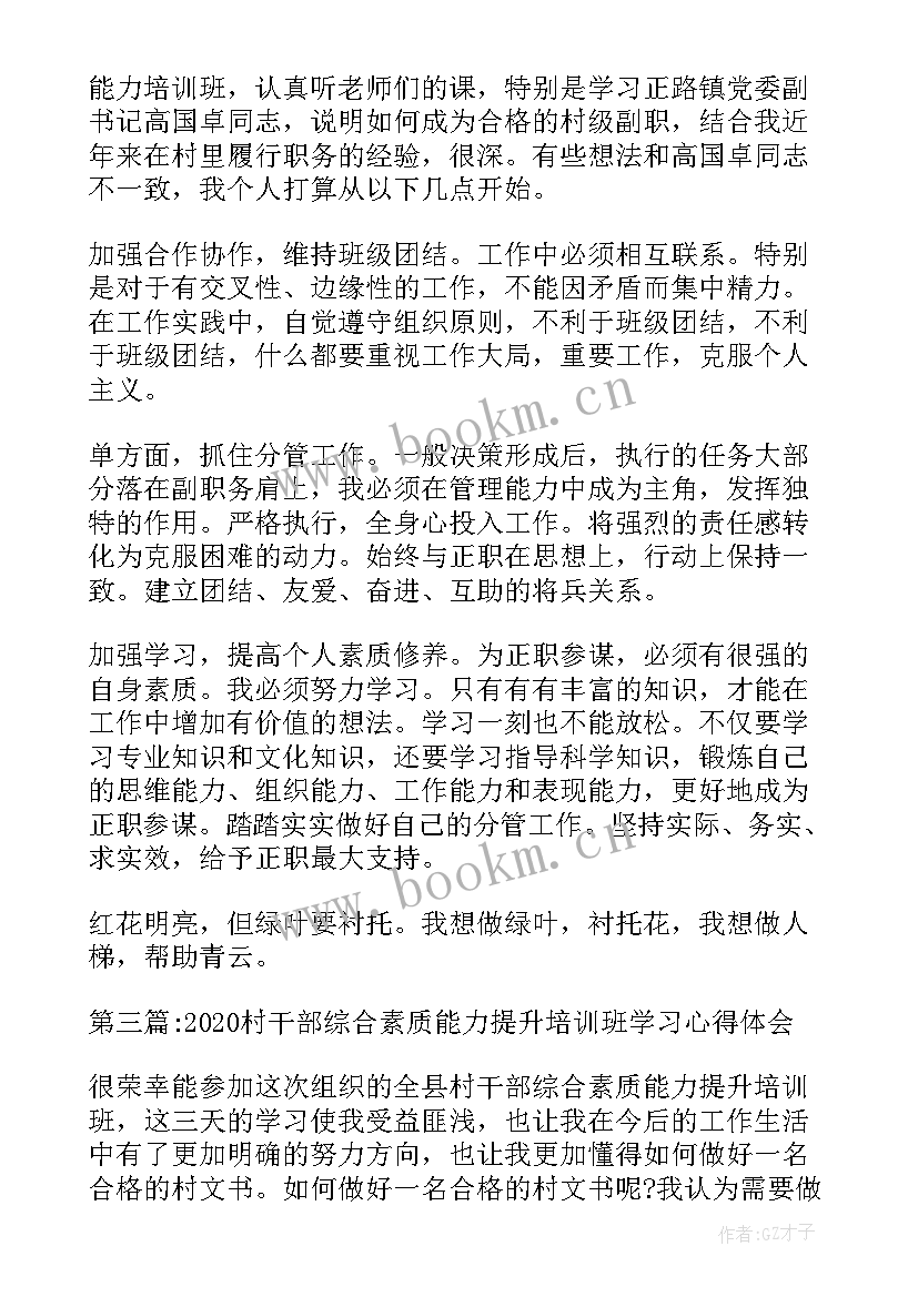 驻村干部能力提升培训心得体会(实用5篇)