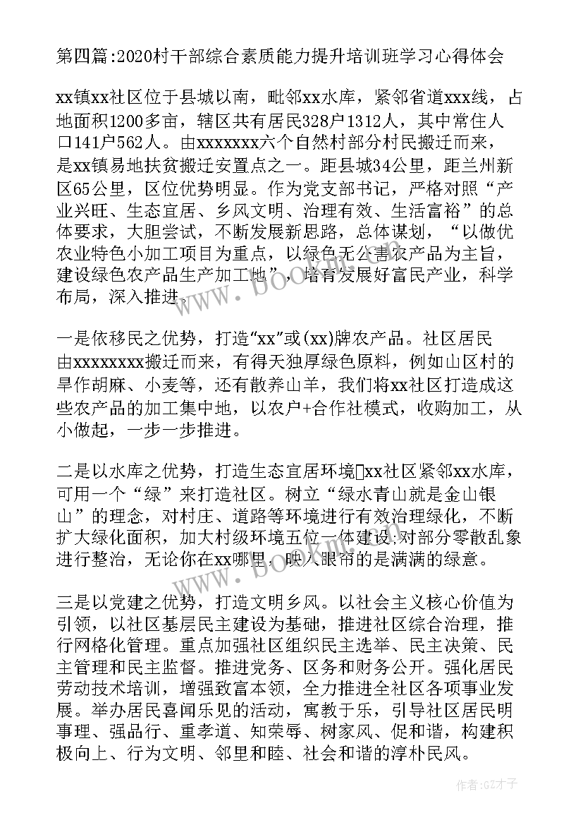 驻村干部能力提升培训心得体会(实用5篇)