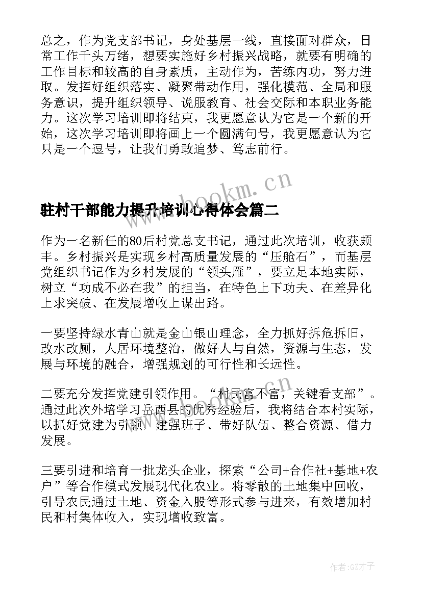 驻村干部能力提升培训心得体会(实用5篇)