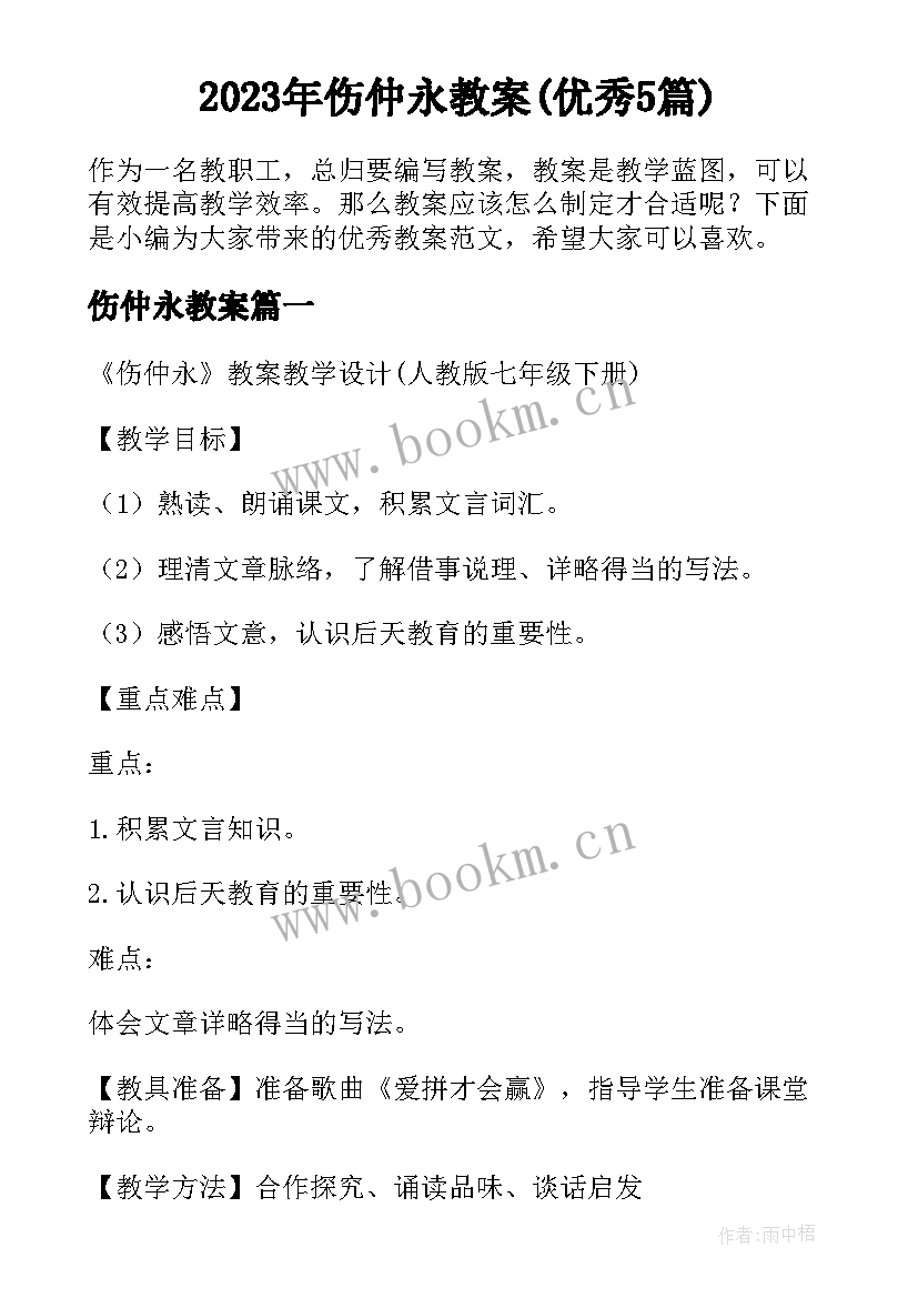 2023年伤仲永教案(优秀5篇)