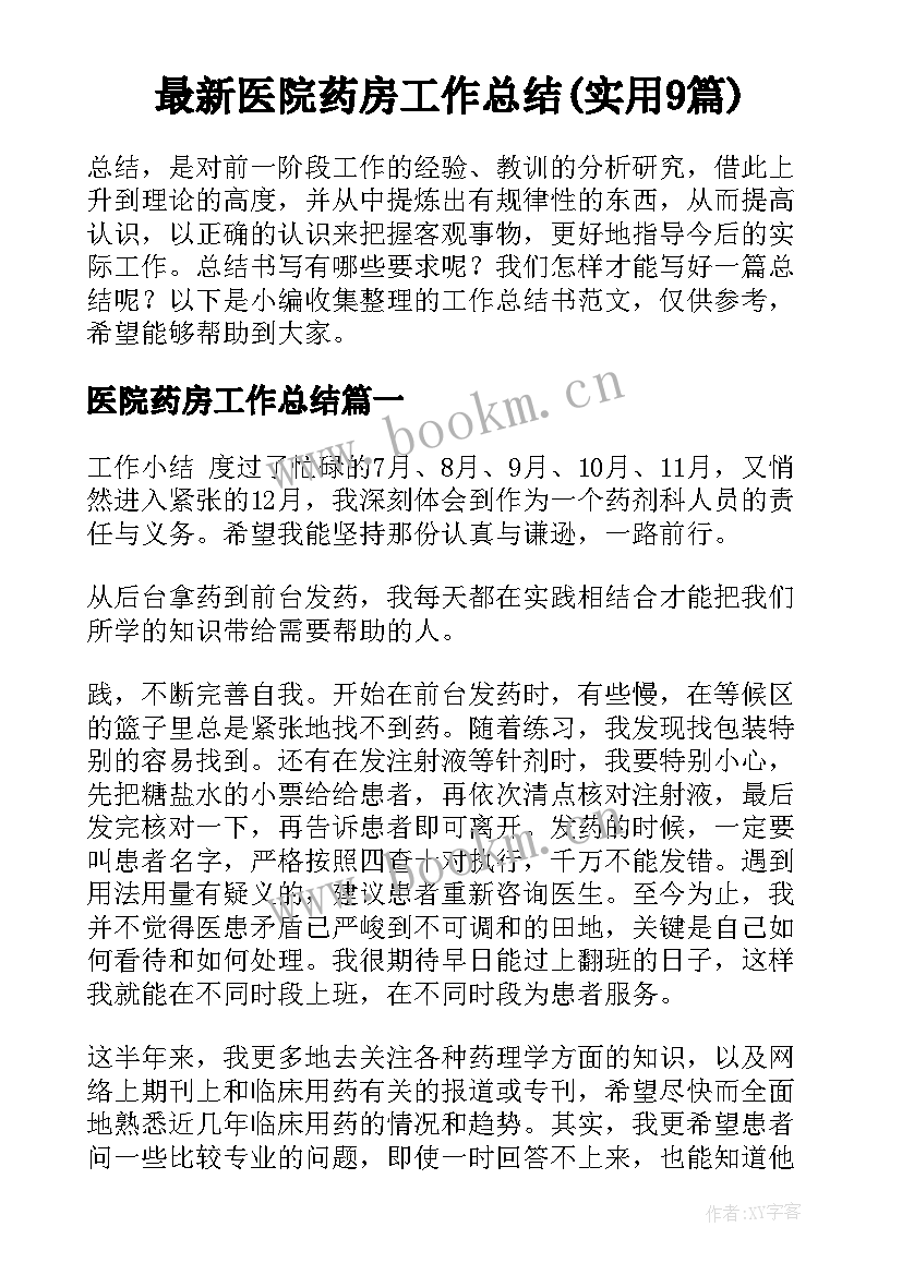 最新医院药房工作总结(实用9篇)