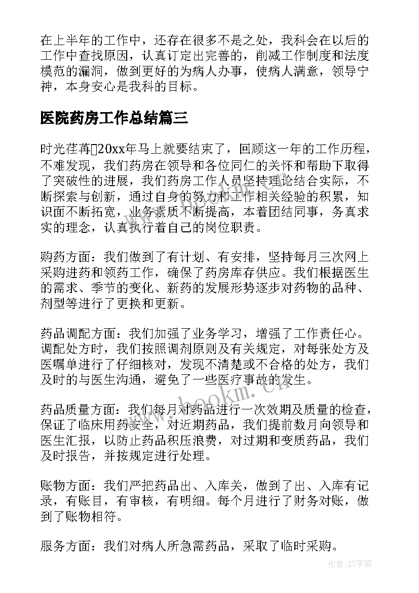 最新医院药房工作总结(实用9篇)