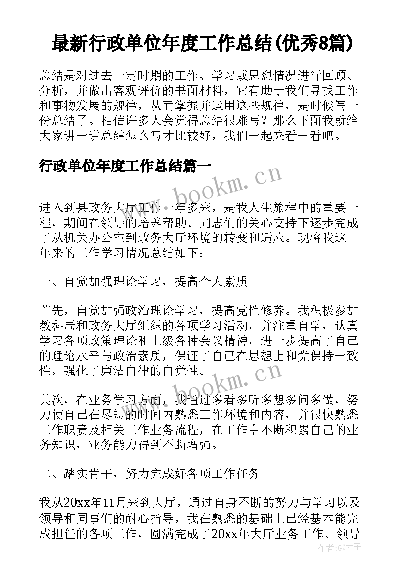 最新行政单位年度工作总结(优秀8篇)