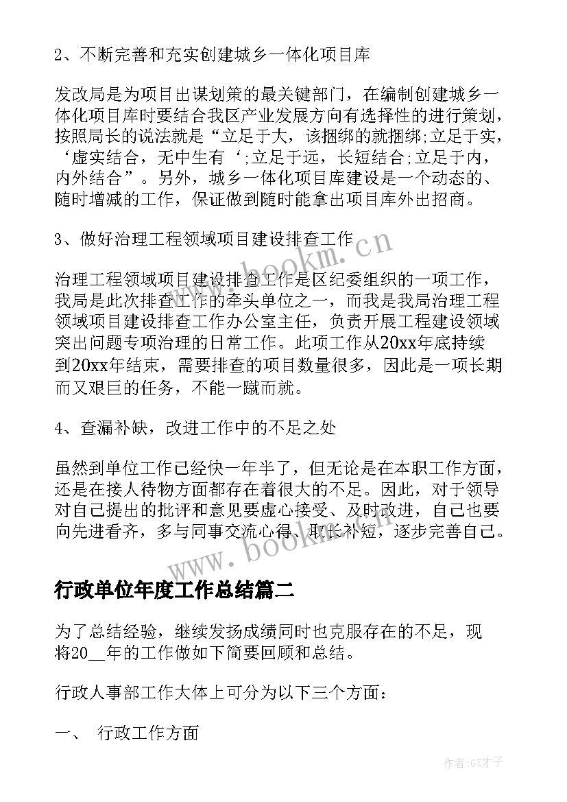 最新行政单位年度工作总结(优秀8篇)