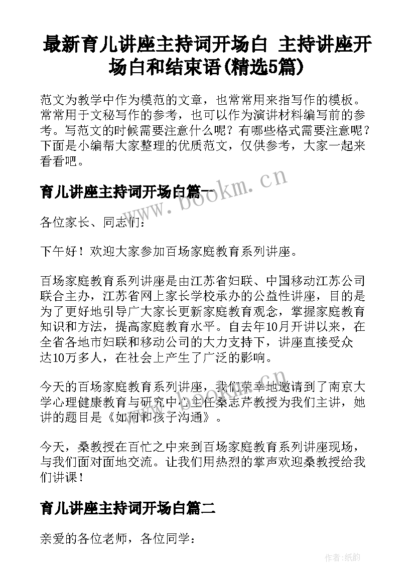 最新育儿讲座主持词开场白 主持讲座开场白和结束语(精选5篇)