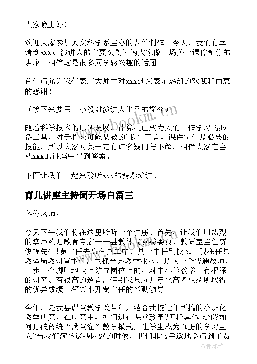 最新育儿讲座主持词开场白 主持讲座开场白和结束语(精选5篇)