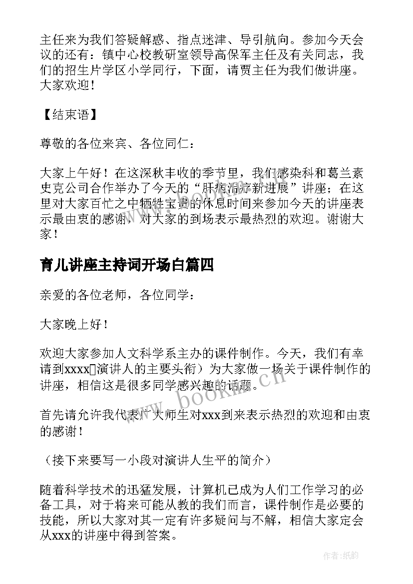 最新育儿讲座主持词开场白 主持讲座开场白和结束语(精选5篇)