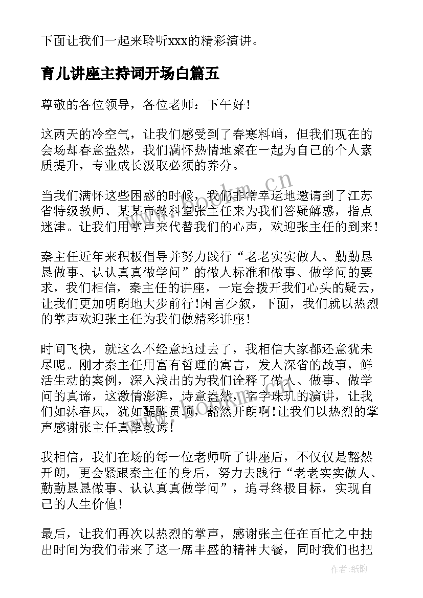 最新育儿讲座主持词开场白 主持讲座开场白和结束语(精选5篇)