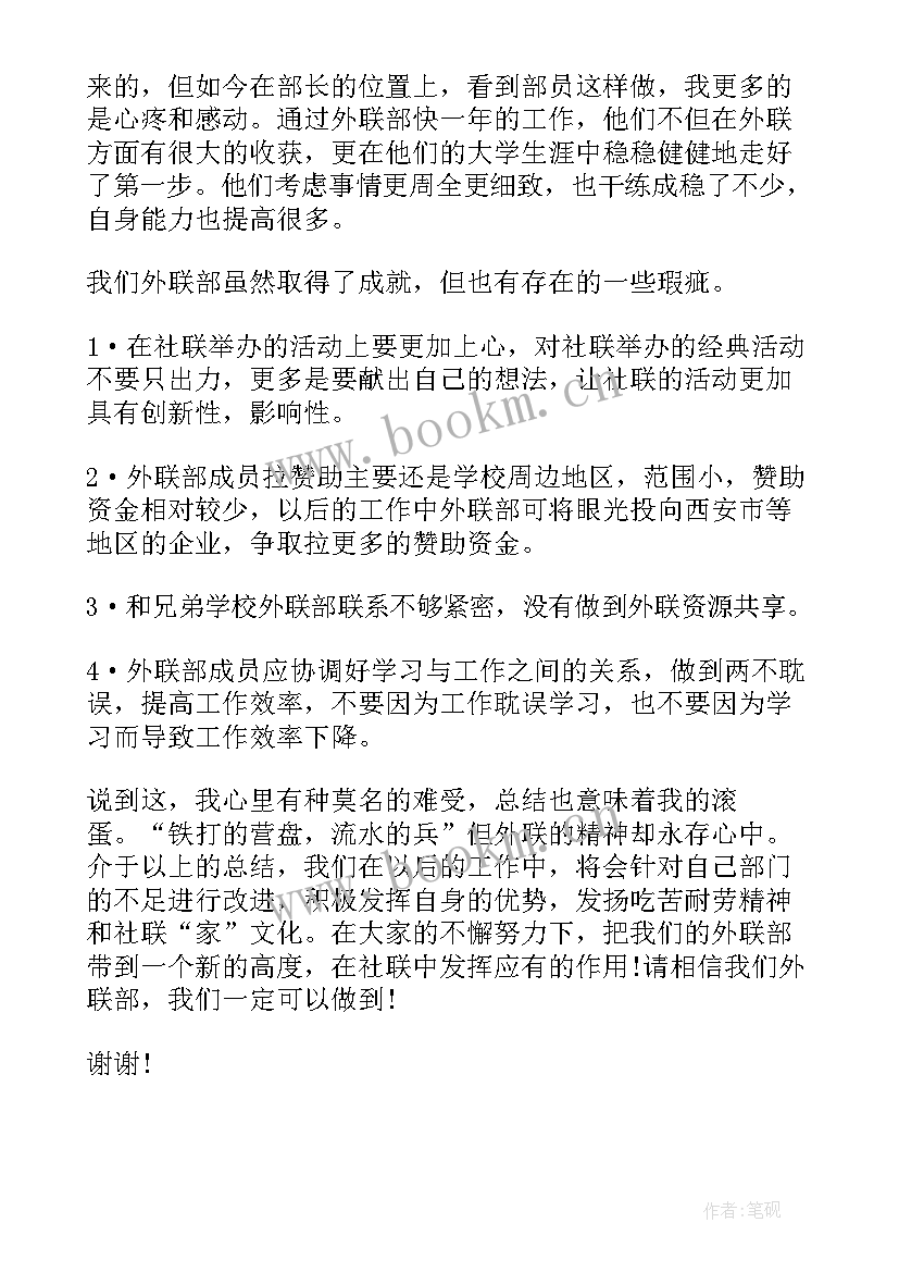 社团外联部部长工作总结 社团外联部年终工作总结汇编(精选5篇)