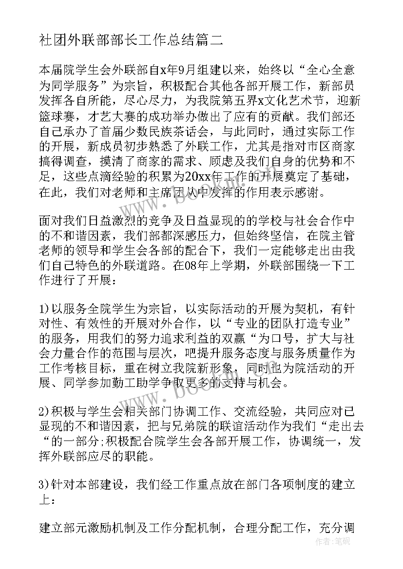 社团外联部部长工作总结 社团外联部年终工作总结汇编(精选5篇)