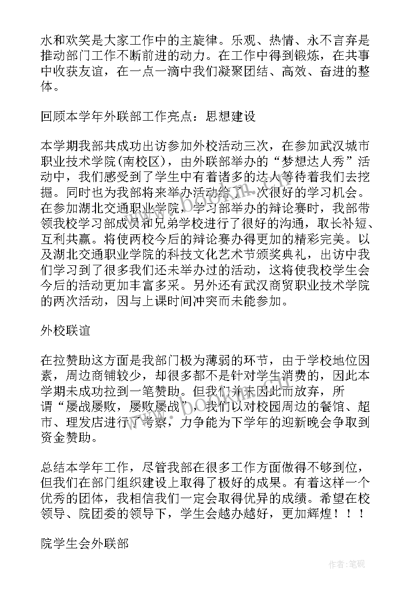 社团外联部部长工作总结 社团外联部年终工作总结汇编(精选5篇)