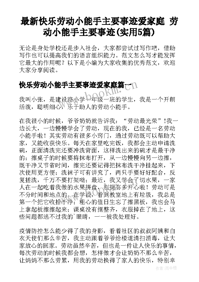 最新快乐劳动小能手主要事迹爱家庭 劳动小能手主要事迹(实用5篇)