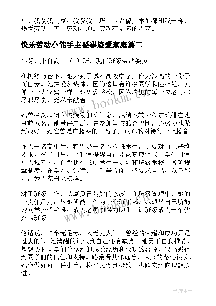 最新快乐劳动小能手主要事迹爱家庭 劳动小能手主要事迹(实用5篇)