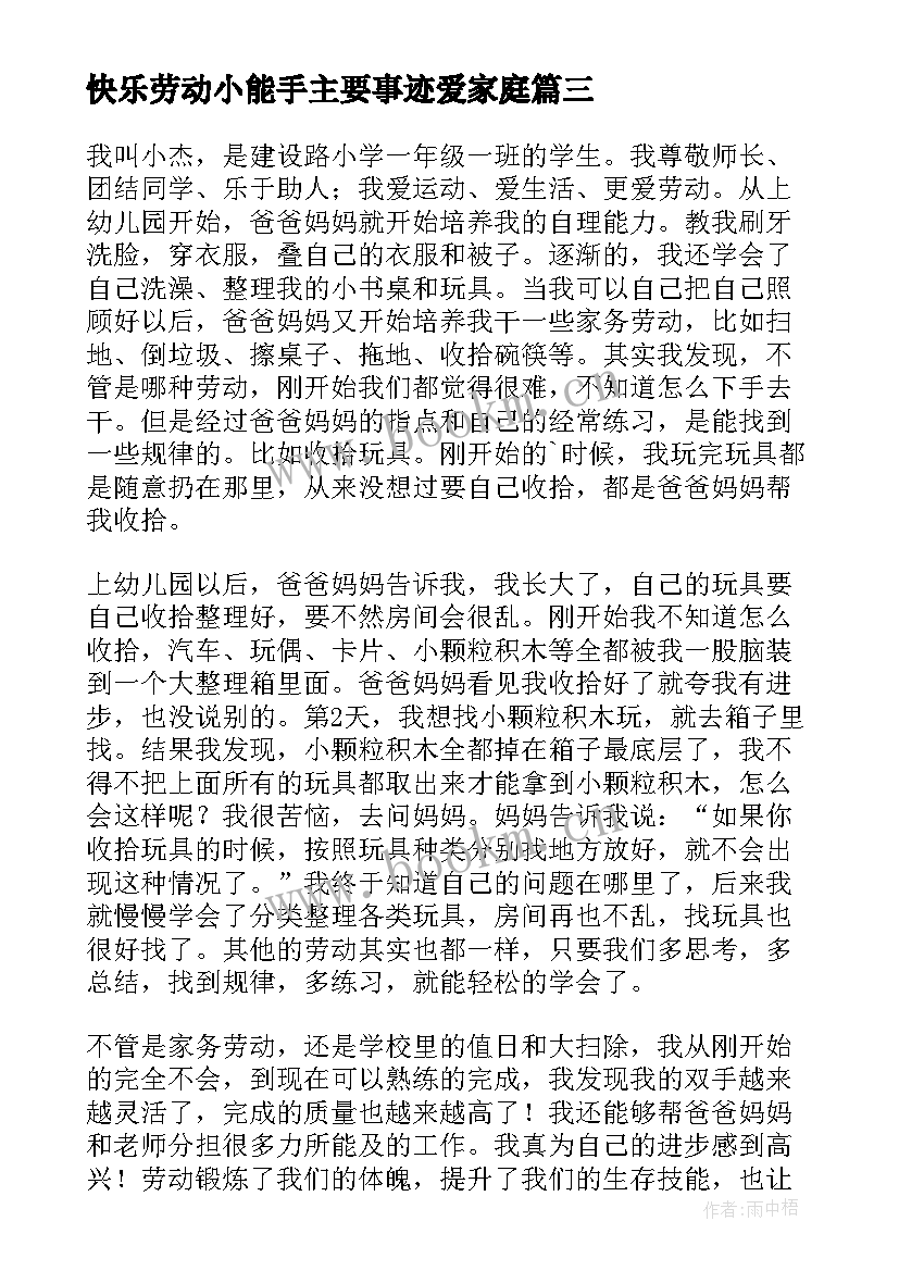 最新快乐劳动小能手主要事迹爱家庭 劳动小能手主要事迹(实用5篇)