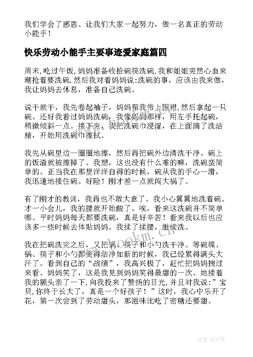 最新快乐劳动小能手主要事迹爱家庭 劳动小能手主要事迹(实用5篇)