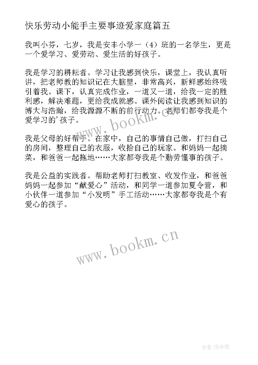 最新快乐劳动小能手主要事迹爱家庭 劳动小能手主要事迹(实用5篇)