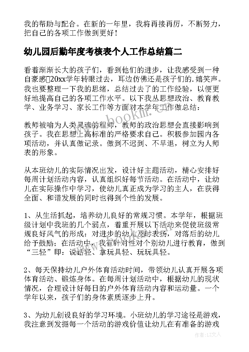 最新幼儿园后勤年度考核表个人工作总结 幼儿园教师年度考核个人工作总结(实用9篇)