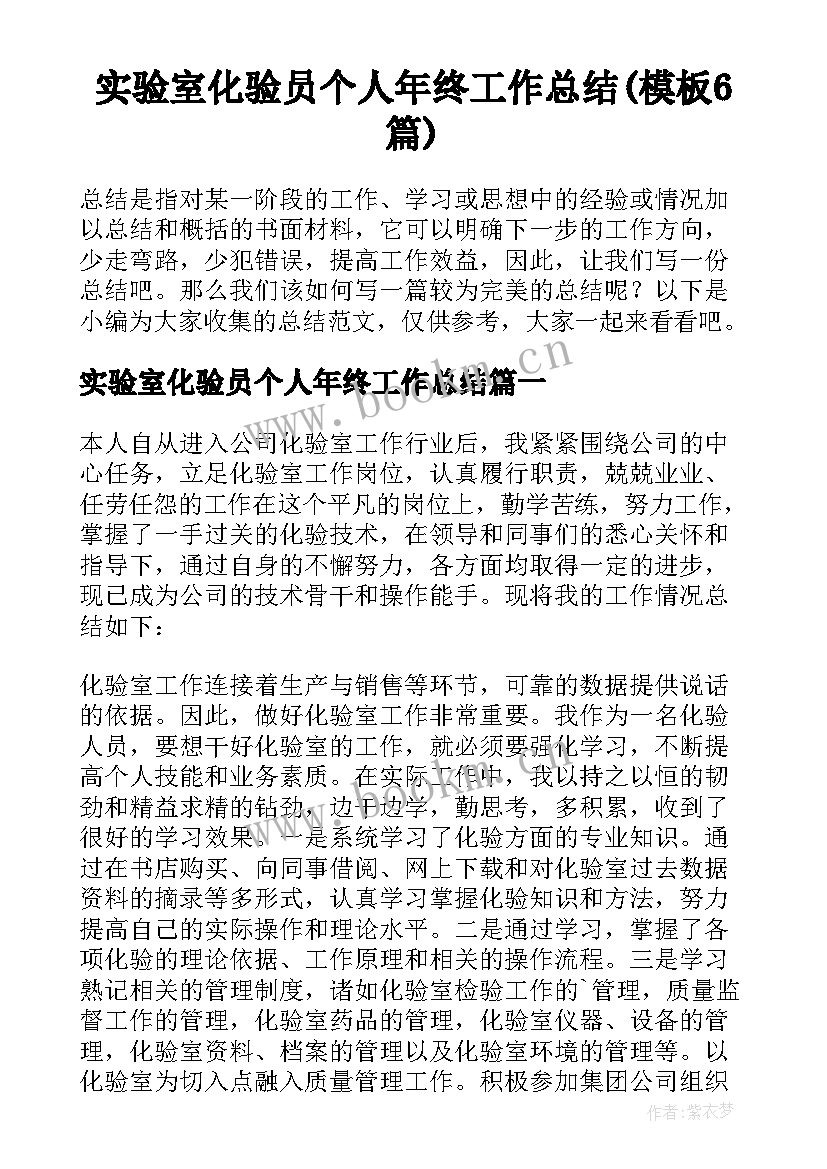 实验室化验员个人年终工作总结(模板6篇)