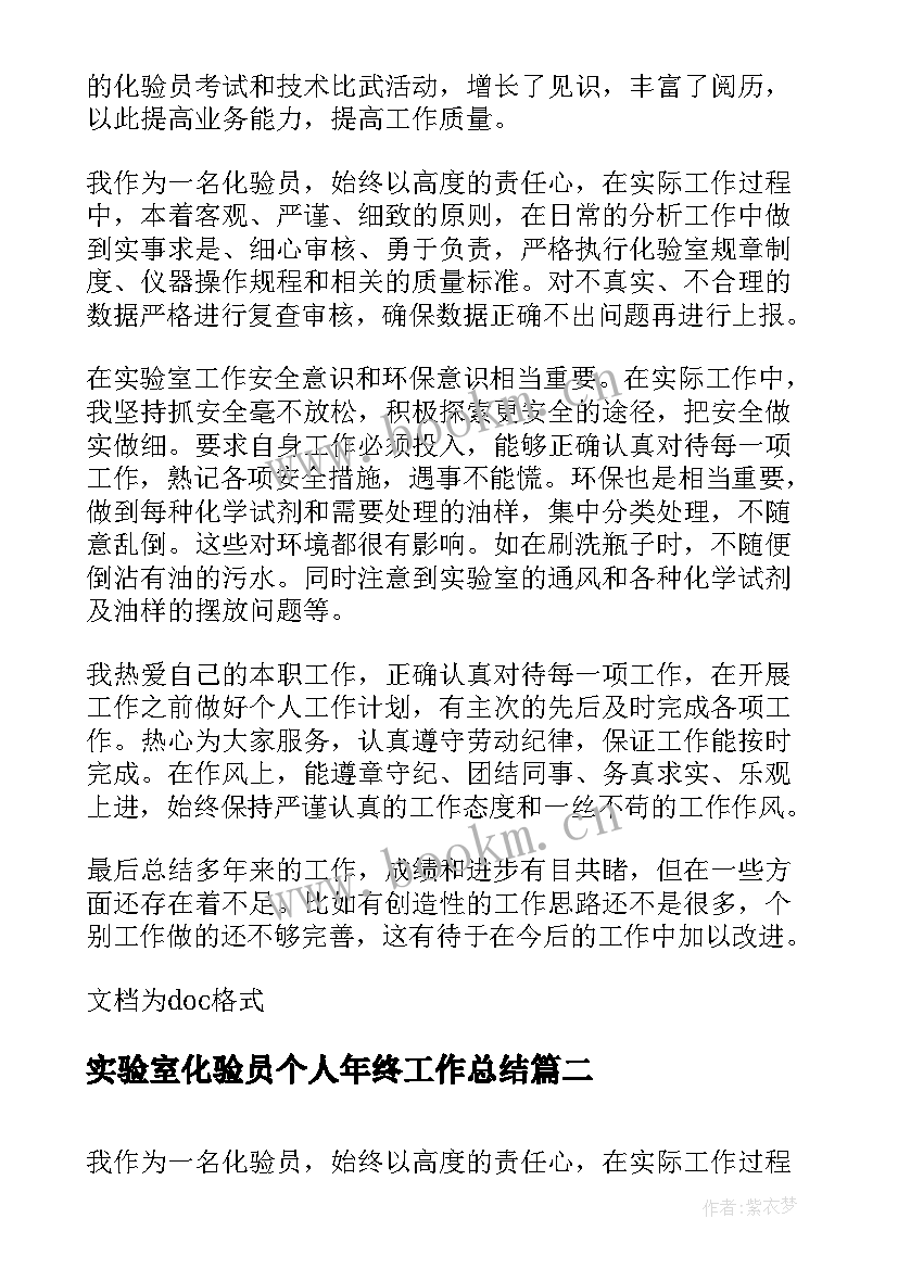 实验室化验员个人年终工作总结(模板6篇)