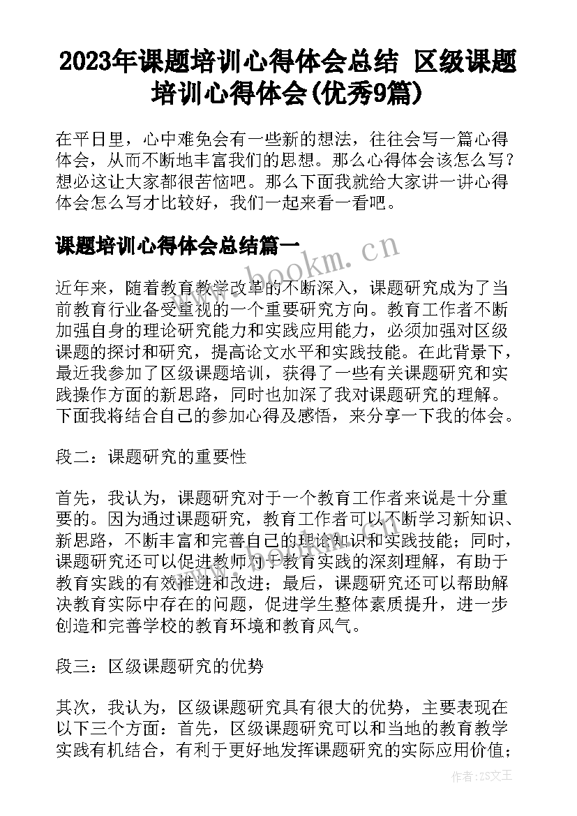 2023年课题培训心得体会总结 区级课题培训心得体会(优秀9篇)