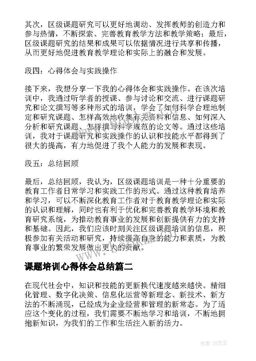 2023年课题培训心得体会总结 区级课题培训心得体会(优秀9篇)