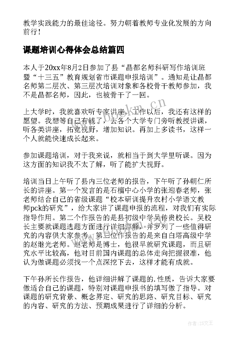 2023年课题培训心得体会总结 区级课题培训心得体会(优秀9篇)