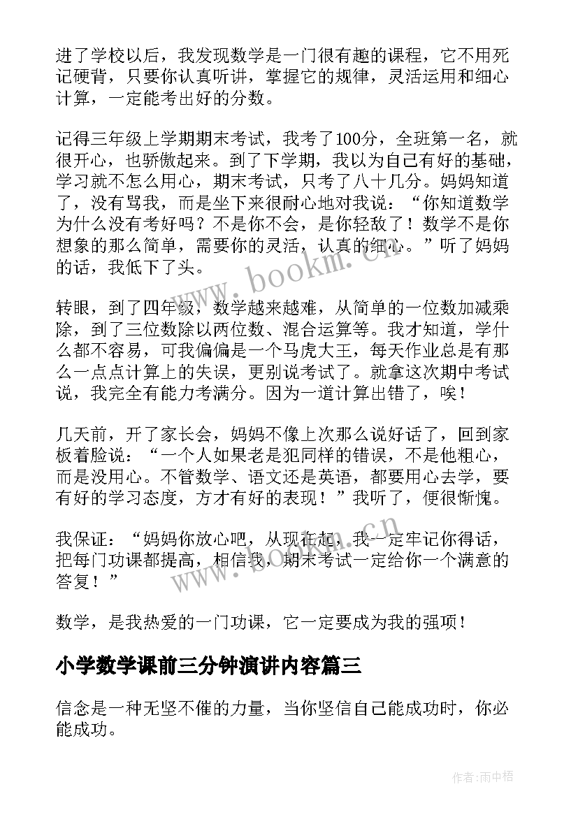 最新小学数学课前三分钟演讲内容 数学课前三分钟演讲稿(实用8篇)