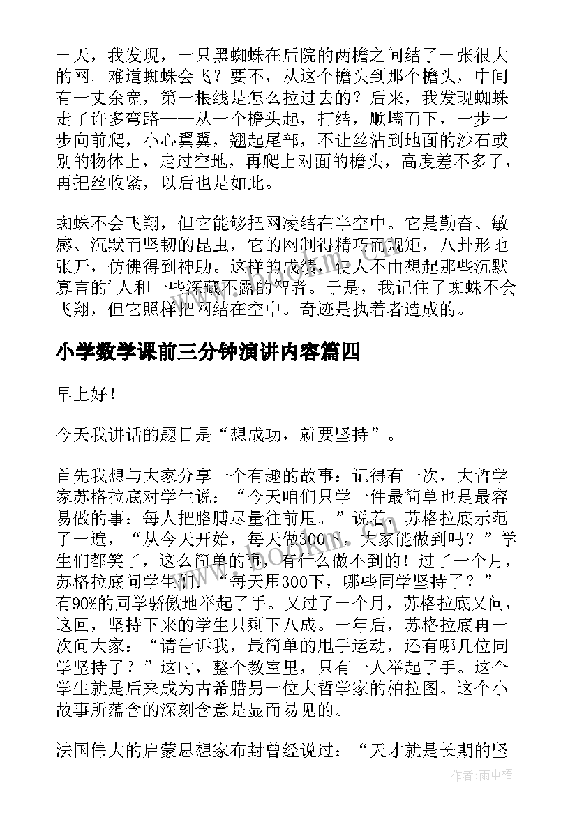 最新小学数学课前三分钟演讲内容 数学课前三分钟演讲稿(实用8篇)