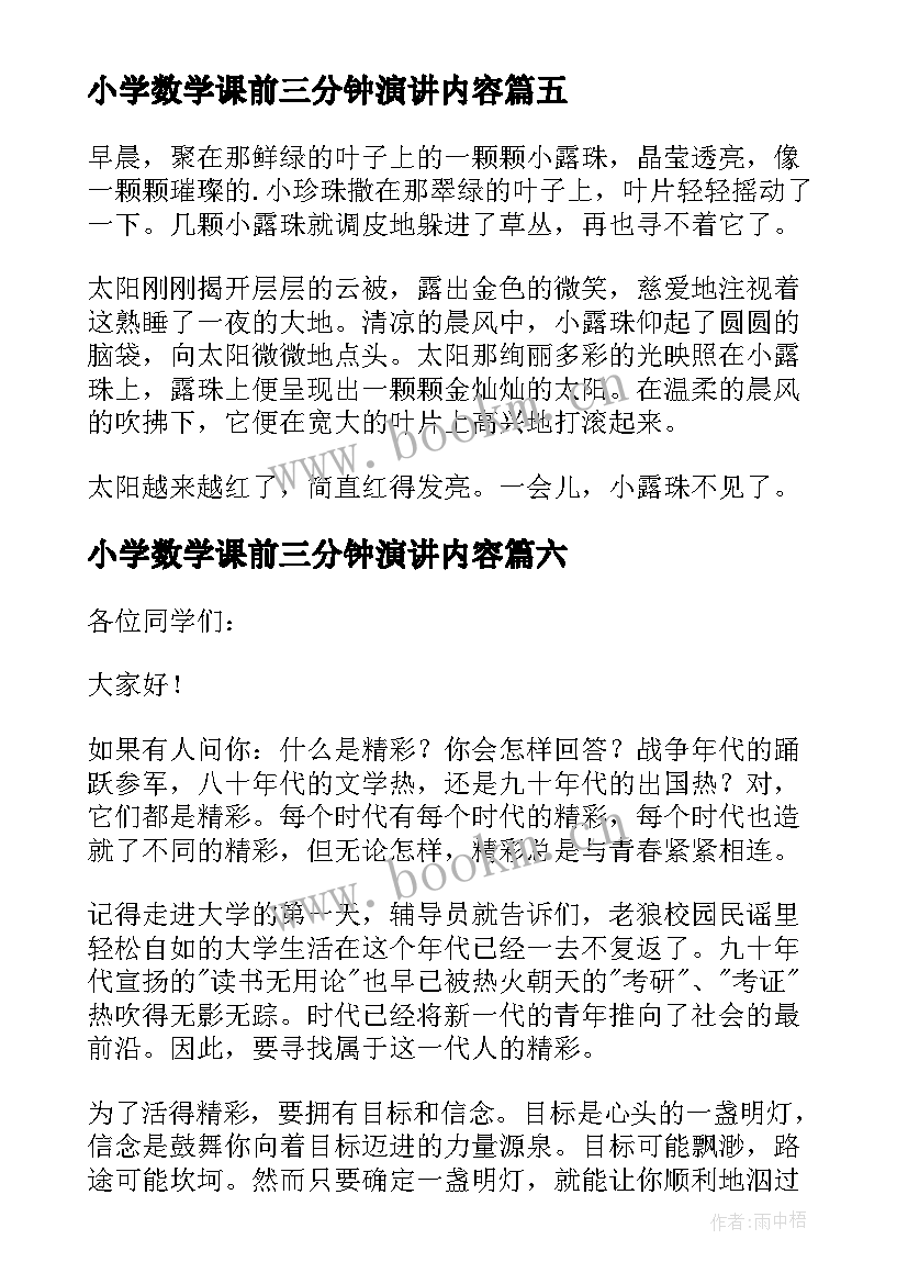 最新小学数学课前三分钟演讲内容 数学课前三分钟演讲稿(实用8篇)