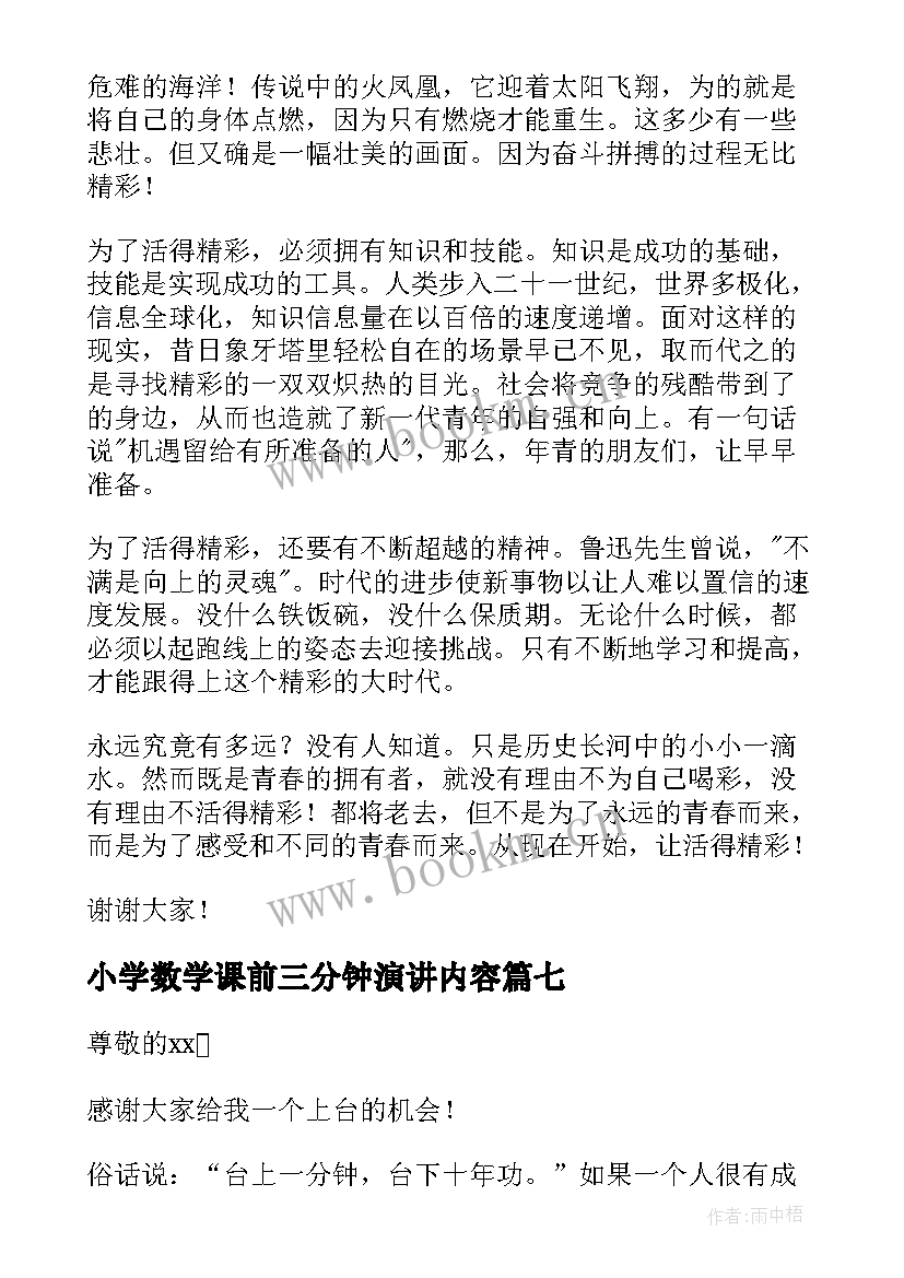 最新小学数学课前三分钟演讲内容 数学课前三分钟演讲稿(实用8篇)