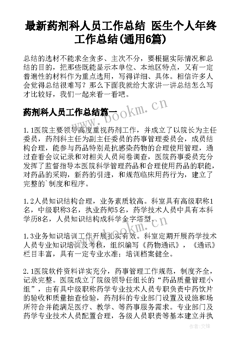 最新药剂科人员工作总结 医生个人年终工作总结(通用6篇)