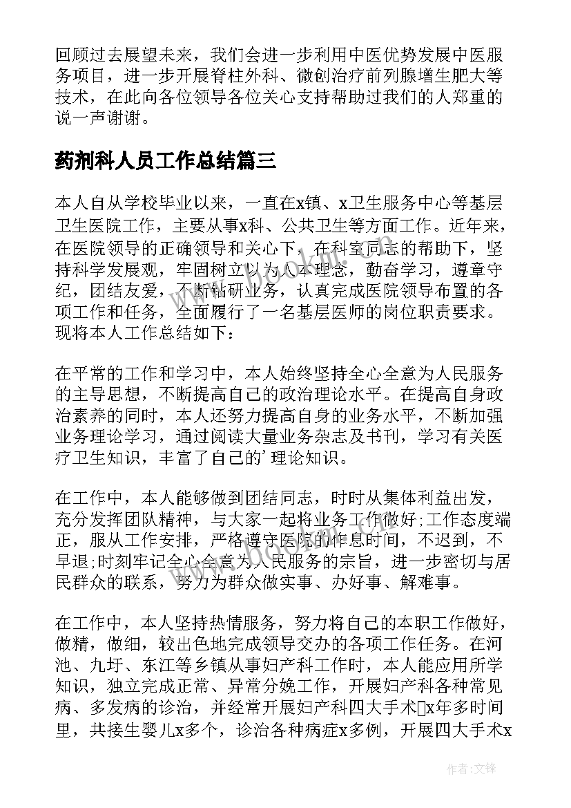 最新药剂科人员工作总结 医生个人年终工作总结(通用6篇)