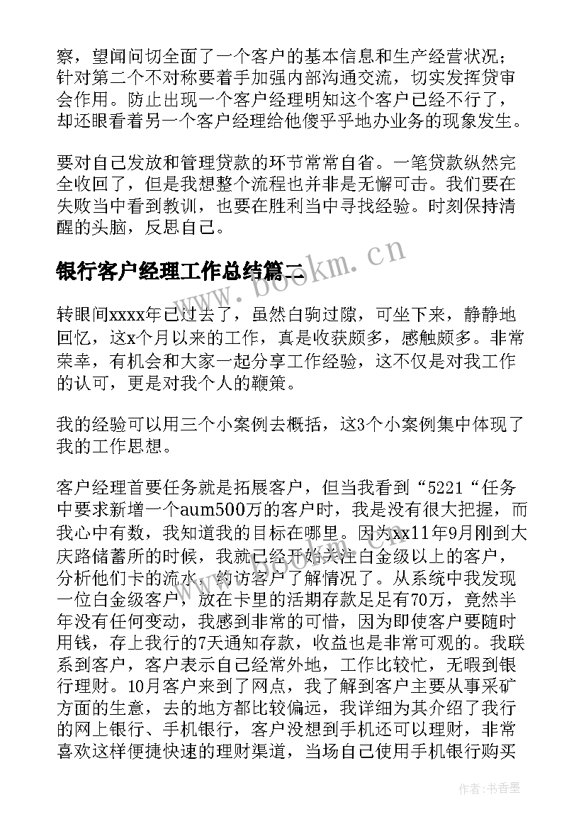 最新银行客户经理工作总结(精选5篇)