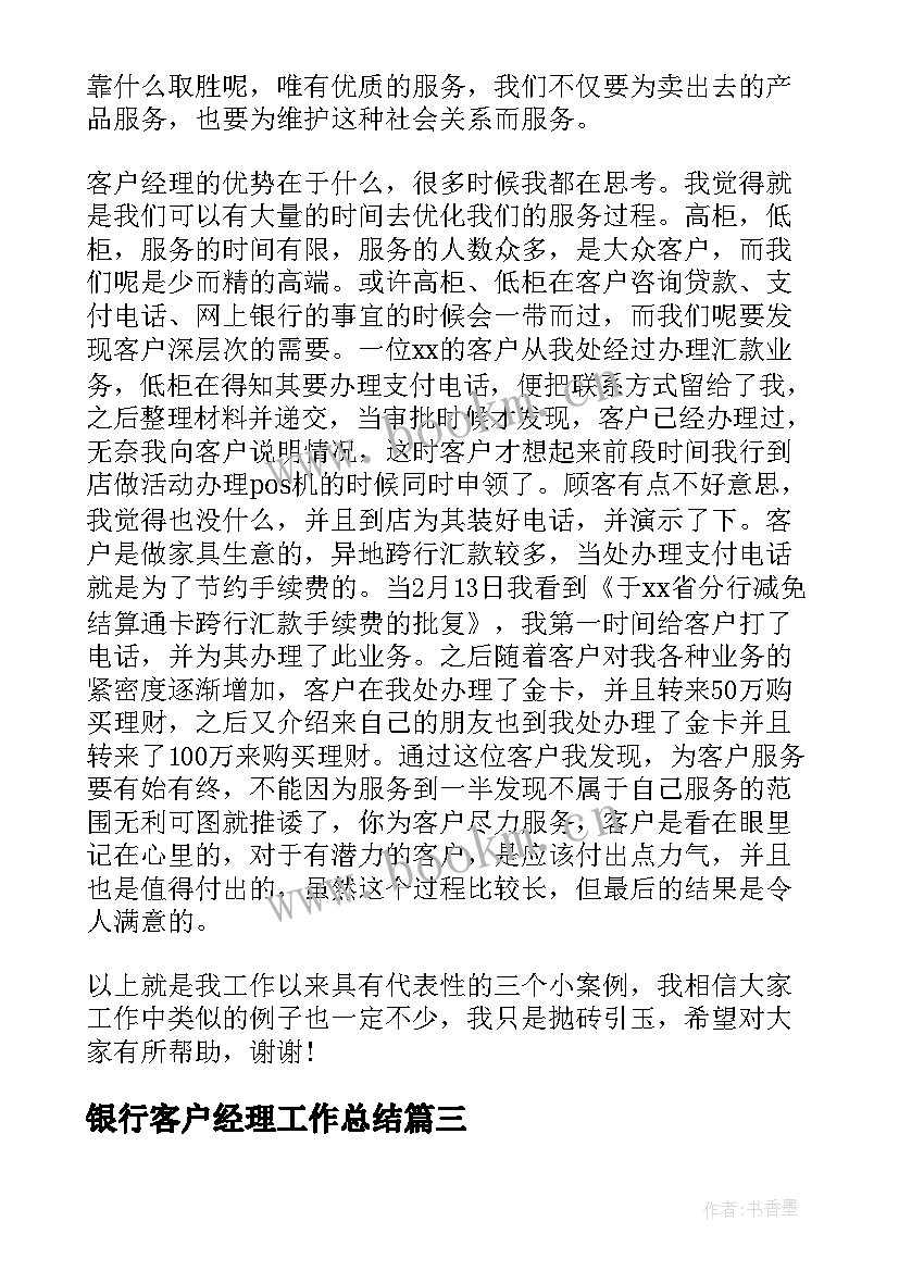 最新银行客户经理工作总结(精选5篇)