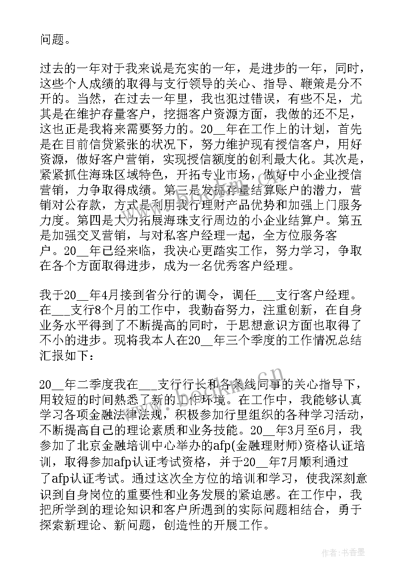 最新银行客户经理工作总结(精选5篇)