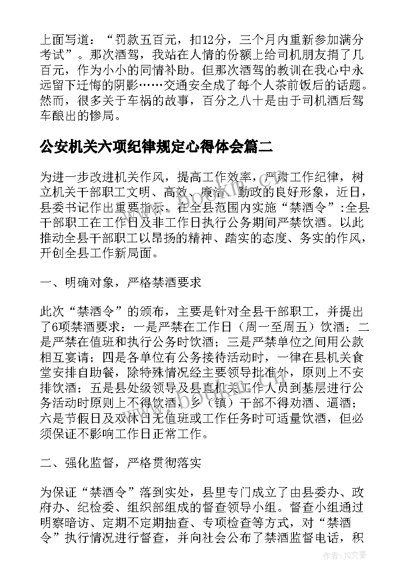 2023年公安机关六项纪律规定心得体会(汇总5篇)