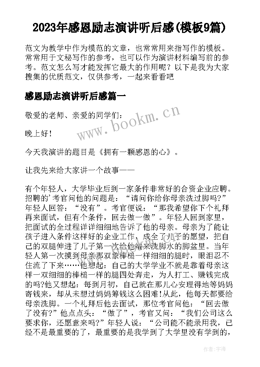 2023年感恩励志演讲听后感(模板9篇)