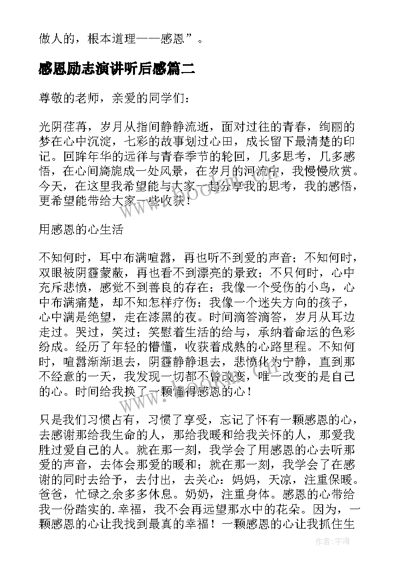 2023年感恩励志演讲听后感(模板9篇)