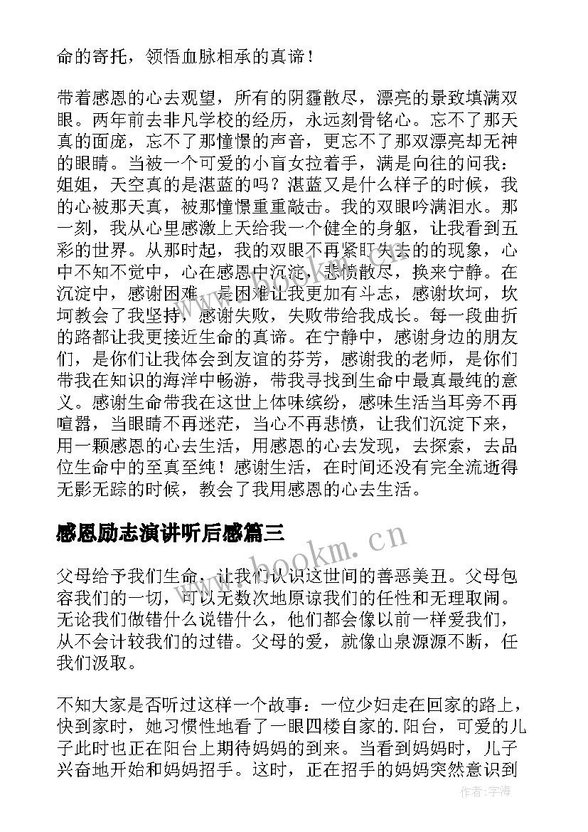 2023年感恩励志演讲听后感(模板9篇)