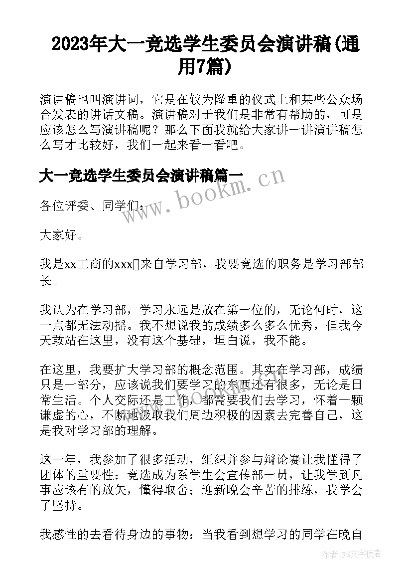 2023年大一竞选学生委员会演讲稿(通用7篇)